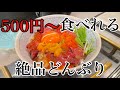 【北九州グルメ】激安‼︎  小倉の商店街で500円~食べれるどんぶりがうまいっ