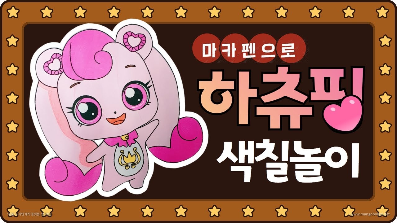 하츄핑 색칠놀이 Heartsping coloring game - YouTube
