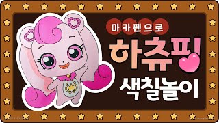하츄핑 색칠놀이 Heartsping coloring game screenshot 3