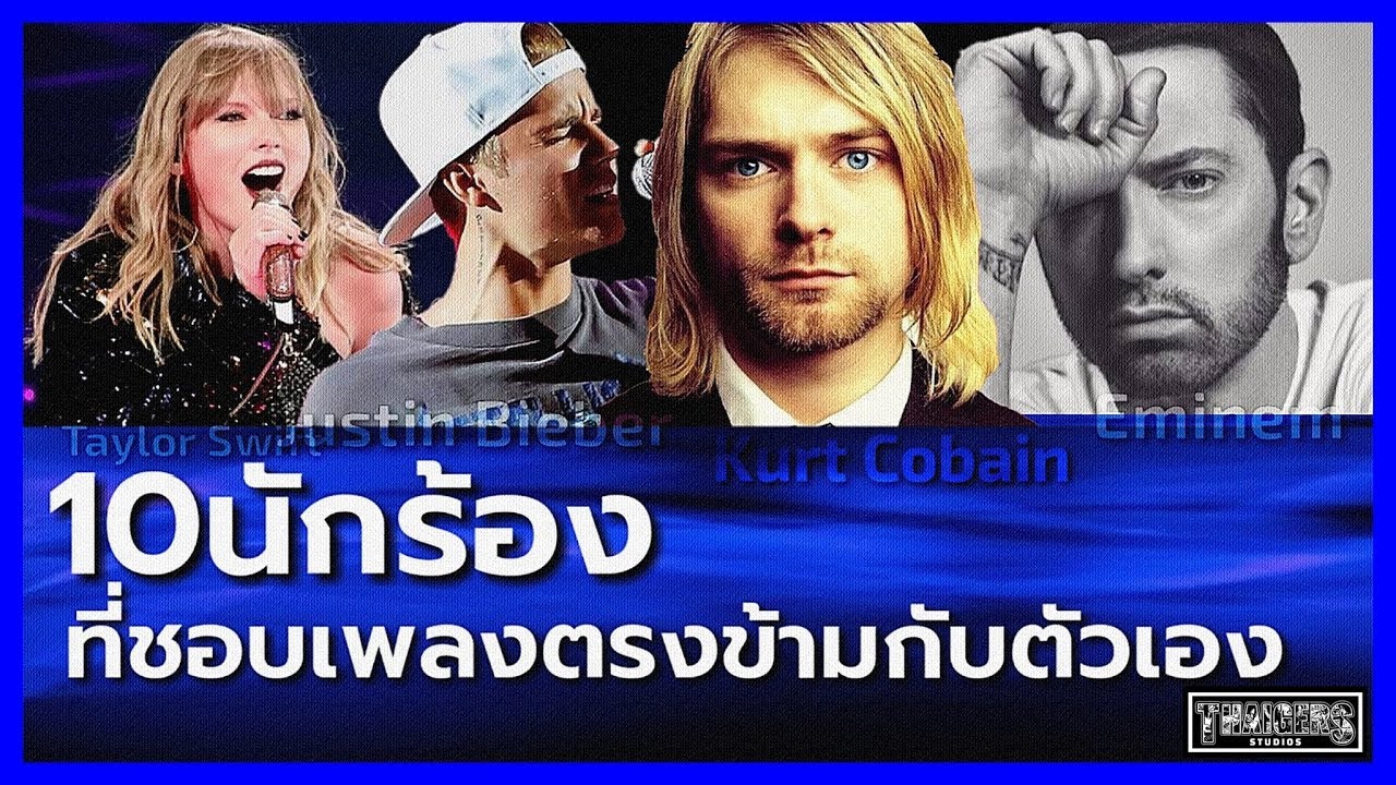 10นักร้อง ที่ชอบแนวเพลงของศิลปินอื่น | 10อันดับเกี่ยวกับดนตรี | Thaigers Studios