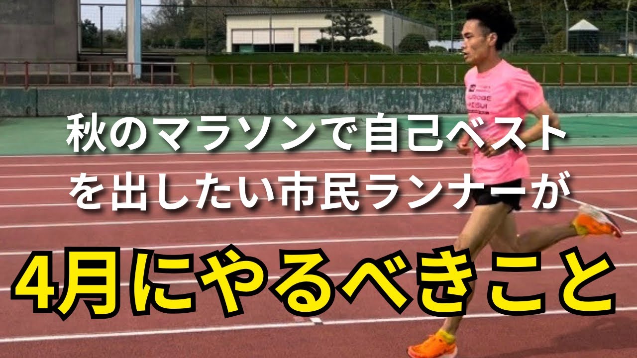 秋のマラソンで自己ベストを出したい市民ランナーが4月にすべきこと
