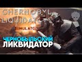 Chernobyl Liquidators Simulator прохождение и обзор демо 🅥 Симулятор Чернобыля и Ликвидатора