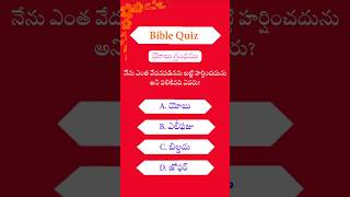 #telugu Bible Quiz ‎⁨@Holybiblewords985⁩ 