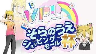 【VPL】そらのうえショッピングモール杯第3回 志摩次郎視点※5分ディレイ