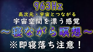 【963Hz】【睡眠誘導：Sleep Induction】【寝ながら瞑想：Meditation While Sleeping】宇宙空間を漂う感覚　※即寝落ち注意！