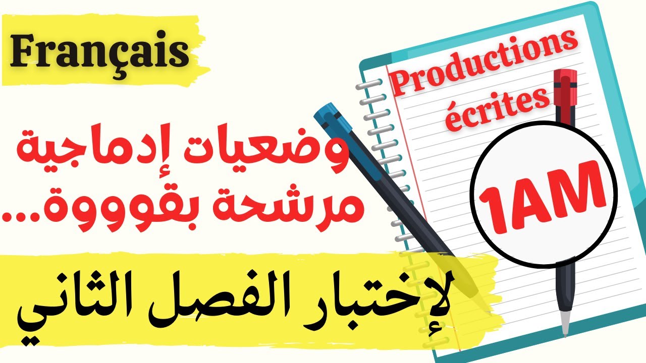Des productions écrites #1AM || الوضعيات الادماجية المقترحة بقوة لاختبار الفرنسية للفصل الثاني
