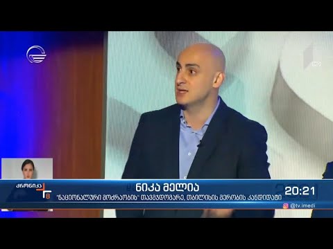 შეურაცხყოფა საქმის ნაცვლად - რისთვის გამოიყენა ნიკა მელიამ საეთერო დრო