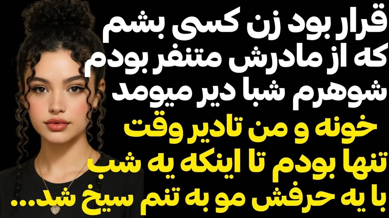 داستان واقعي 🌺شوهرم شبا دير ميومد خونه تا اينكه يه شب گفت ..