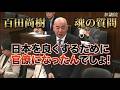 「日本を良くするために官僚になったんでしょ!」百田尚樹の国会質問【全字幕あり】