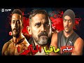 الممنوع من العرض مـافـيـا الياكوزا بطولة محمد رمضان وأمير كرارة ـ Full HD 