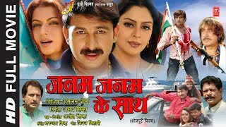 JANAM JANAM KE SAATH | HD FULL BHOJPURI MOVIE | FEAT. MANOJ TIWARI, BHAGYASHREE, RAVI KISHAN