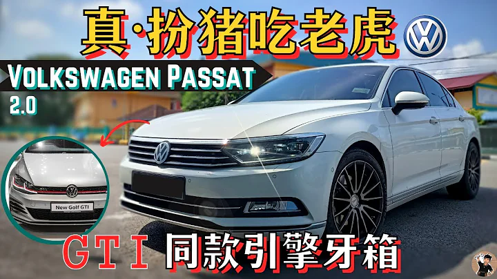 Volkswagen Passat B8|鋼炮動力配置的大房車, EA888的激情你值得擁有~[中文字幕] - 天天要聞