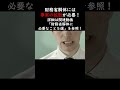 財務省解体には事実の拡散が必要！ #shorts