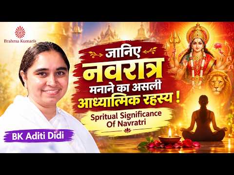 नवरात्रि का आध्यात्मिक रहस्य | Spritual Significance Of Navratri | BK Aditi didi | Navratri ||