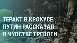 Теракт в Крокусе. Путин: У меня чувство тревоги. Война с НАТО. Белгород и Вампиры | УТРО