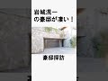 岩城滉一の家 #不動産 #不動産投資 #豪邸見学ツアー #物件紹介