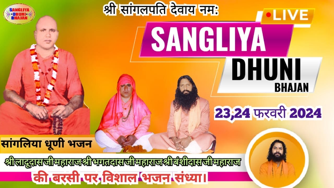 श्री लादूदास जी महाराज,श्री भगतदास जी महाराज,श्री बंशीदास जी महाराज की बरसी पर विशाल भजन संध्या।