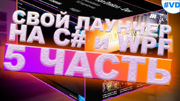 СВОЙ ЛАУНЧЕР ДЛЯ ИГРЫ НА C# И WPF ЧАСТЬ 5  | YOUR LAUNCHER FOR PLAYING IN C# AND WPF PART 5