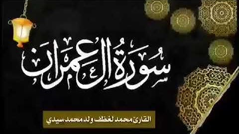 تلاوة موريتانية الشيخ محمد لغظف ولد محمد سيدي سورة آل عمران
