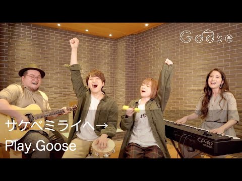 サケベミライヘ→／Play.Goose