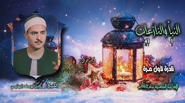الشيخ كامل يوسف البهتيمي | النبأ 1 والنازعات 41 التلاوة الثانية | تلاوة نادرة لأول مـرة