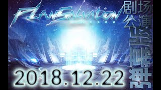 SNH48 Team SII-20181222 重生计划公演-弹幕版P1