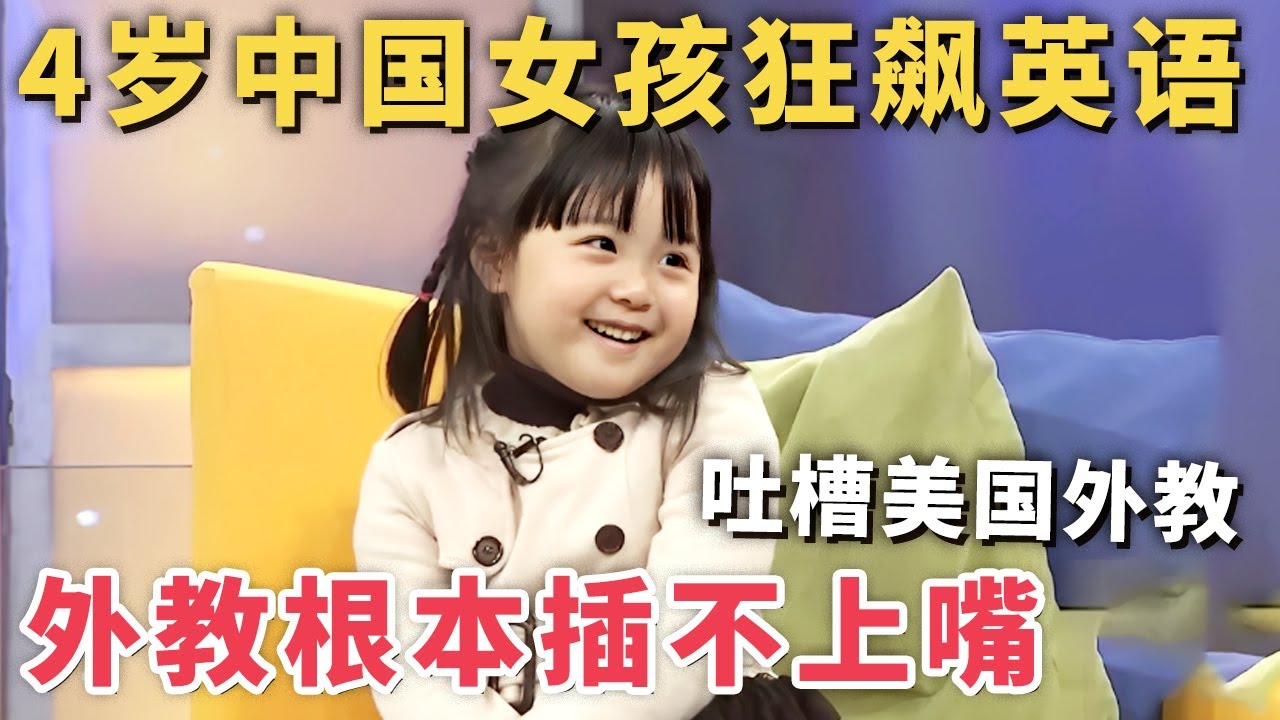 4岁中国女孩狂飙英语, 吐槽美国外教语法错误, 外教根本插不上嘴!｜家有明星
