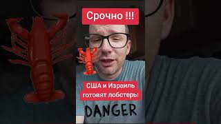 США и Израиль готовят лобстеры #иран #сша #израиль