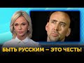 Николас Кейдж Шокировал Всех Своими Словами о России