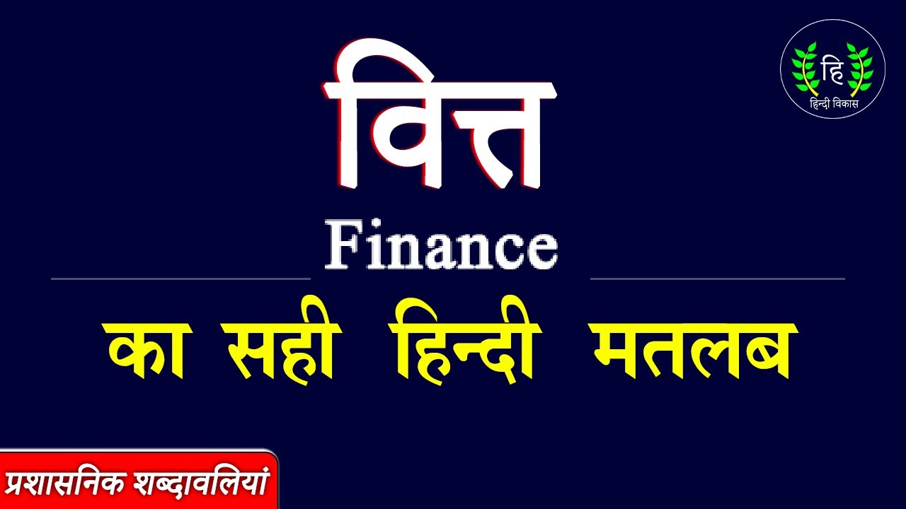 finance-meaning-in-hindi-youtube