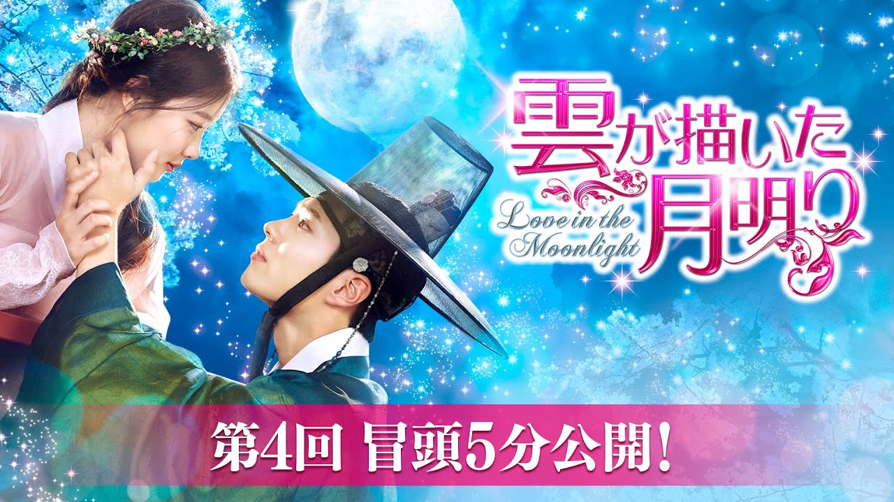 雲が描いた月明り 全話セットBlu-ray 〈4枚組〉 Amazon.co.jp: 雲が描いた月明り Blu-ray SET1 130分特典映像DVD