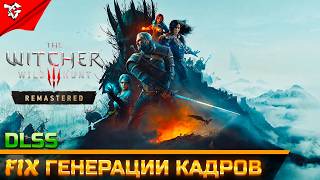The Witcher 3 Wild Hunt Remastered ➡ DLSS Frame Gen FIX