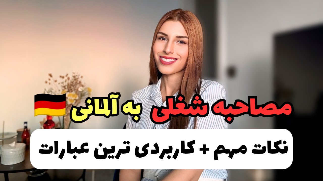 چطور در آلمان مصاحبه کاری موفق داشته باشم؟| سوال های رایج که ازت می پرسن و بهترین جواب ها