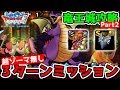 【DQMSL】竜王城攻略3ターンミッション!! 超ゾーマ無し!! 冒険の書932