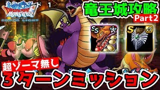 【DQMSL】竜王城攻略3ターンミッション!! 超ゾーマ無し!! 冒険の書932