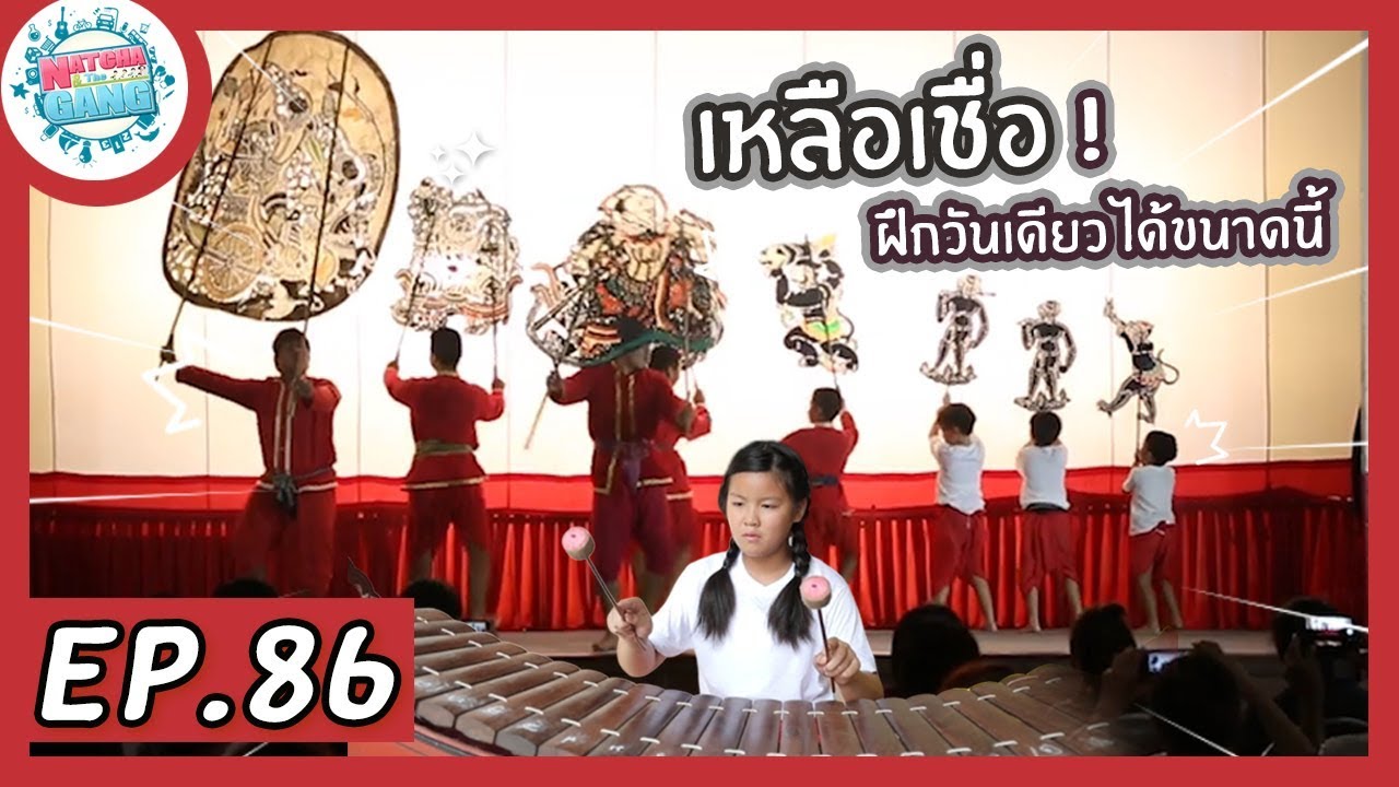 EP.86 | ภารกิจ  โชว์ความเป็นไทยให้โลกรู้| Natcha & The Gang
