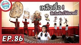 EP.86 | ภารกิจ โชว์ความเป็นไทยให้โลกรู้| Natcha & The Gang