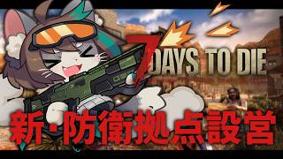 【7days v2.6】 新しい迎撃拠点を設営してみよう！ 29日目~ #06 ｜VTuber