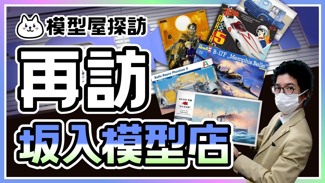 【模型店めぐり】再び坂入模型店さんにいってきました！