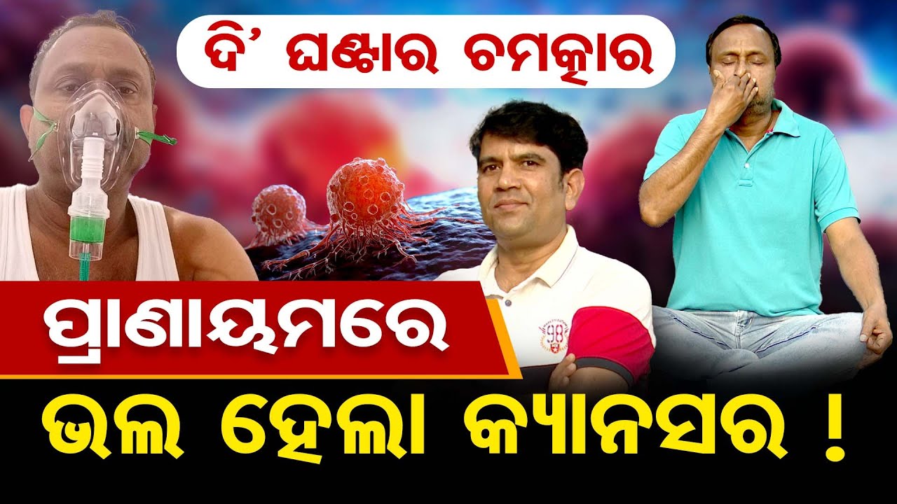 କେବଳ ଦିନକୁ ଦି’ ଘଣ୍ଟା  ପ୍ରାଣାୟମ ଭଲ କରି ଦେଲା କ୍ୟାନସର ! | Odisha Reporter