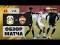 10.10.2018 Тюмень – ЦСКА - 1:1 (по пен. 3:0). Обзор матча 1/16 Олимп-Кубка России