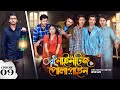 Nineties polapain     episode 09 prank king  bangla web series 2024