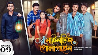 Thumbnail for Nineties Polapain | নাইনটিজ পোলাপাইন | Episode 09| Prank King | Bangla Web Series 2024