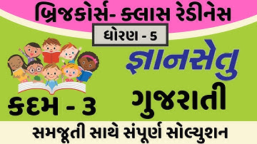 gyansetu dhoran 5 gujarati solution | bridge course dhoran 5 gujarati solution | kadam 3