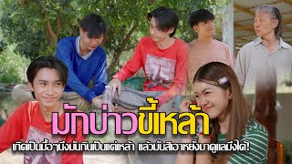 มักบ่าวขี้เหล้า l หนังสั้นไทแบนด์ EP176