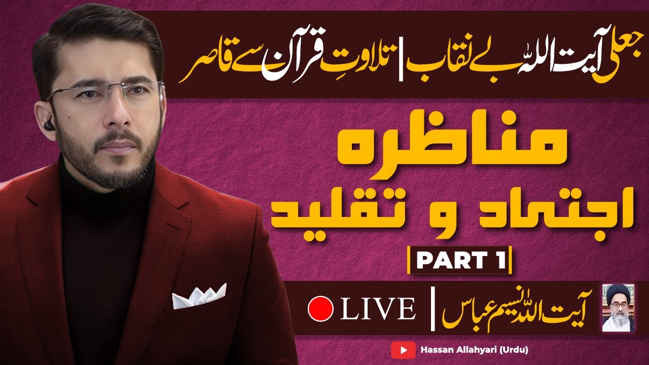 Debate on Ijtihad & Taqlid | Part 1 | Naseem Abbas Najafi vs Hassan Allahyari | Urdu | Hindi