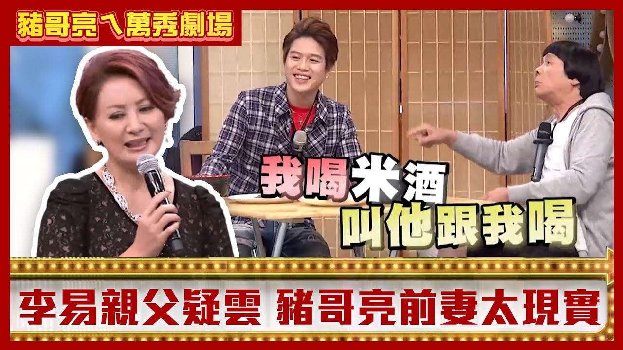 李易驚爆親生爸爸另有他人？ 豬哥亮前妻功成名就找上門要兒【豬哥亮ㄟ萬秀劇場】EP20精華 李易  @中視經典綜藝