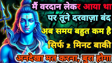 888🕉️ mahadev ji ka Sandesh✅ मैं तेरे पास आया था वरदान लेकर तूने दरवाज़ा...❣️#shivshakti #mahadev 🚩