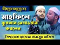 Hafiz nazmus shakib quran tilawat  alif noor media