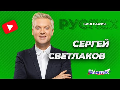 Сергей Светлаков - известный комедийный актер - биография